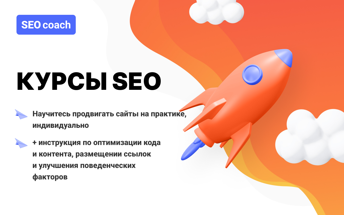 Курсы SEO Coach: практическое обучение продвижению сайтов